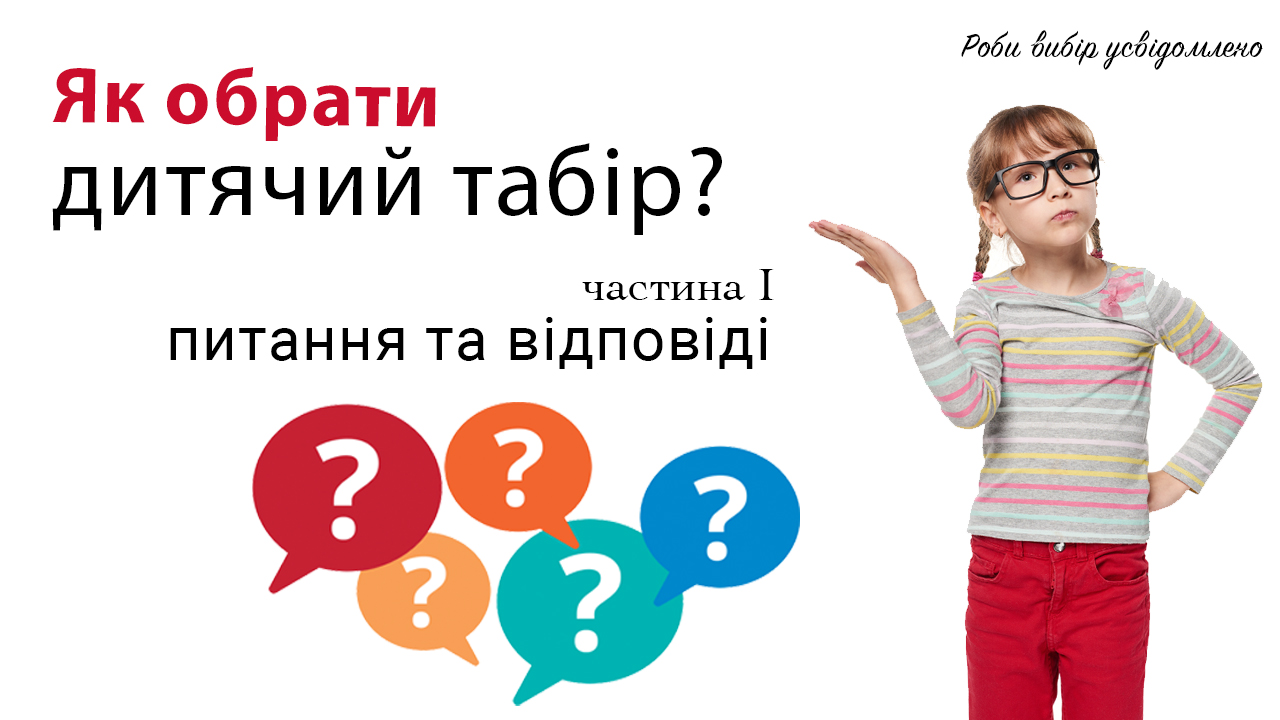 Як обрати дитячий табір?