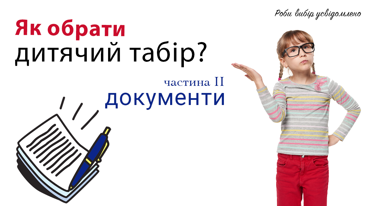 Частина 2. Документи.