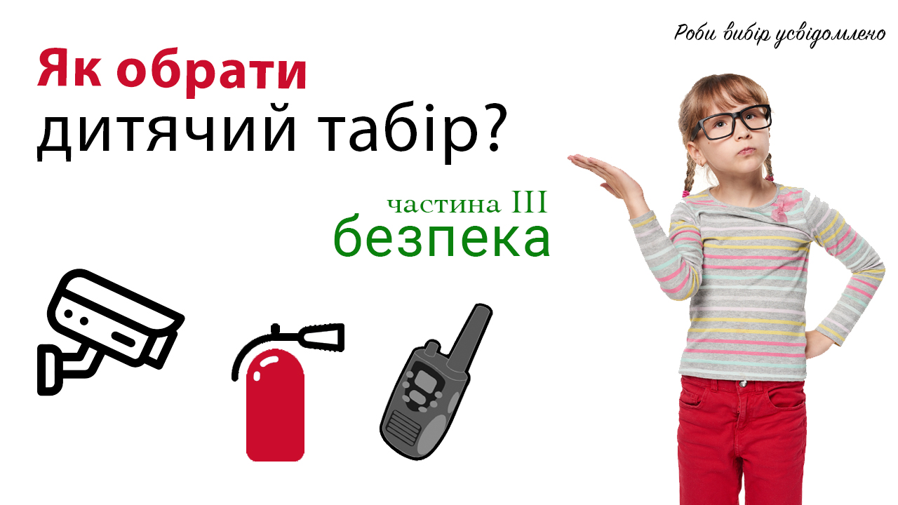 Частина 3. Безпека