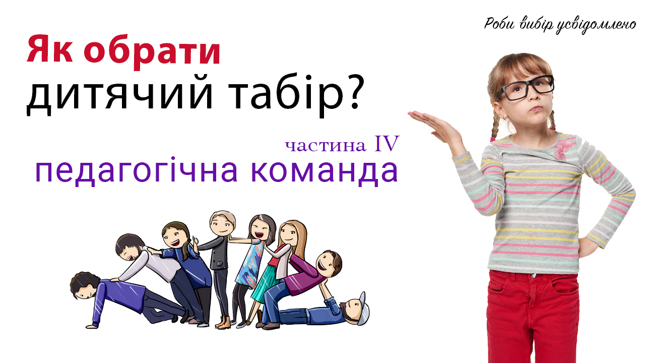 Частина 4. Педагогічна команда.